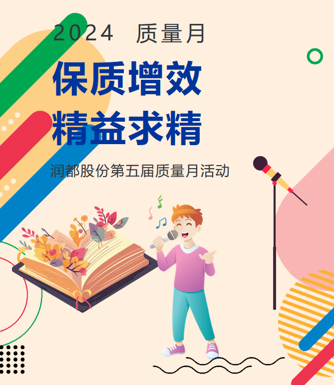 润都股份第五届质量月活动：精益求精，铸就品质辉煌 