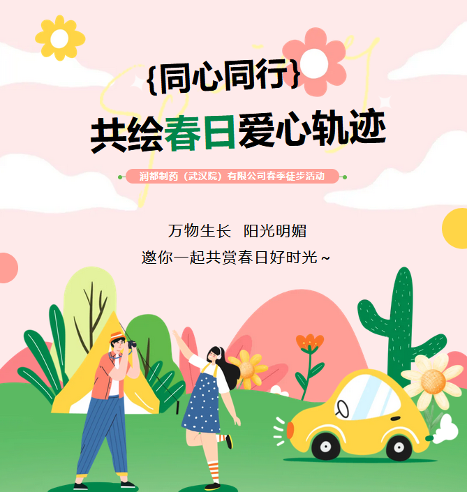 武汉院徒步 | 同心同行 共绘春日爱心轨迹 