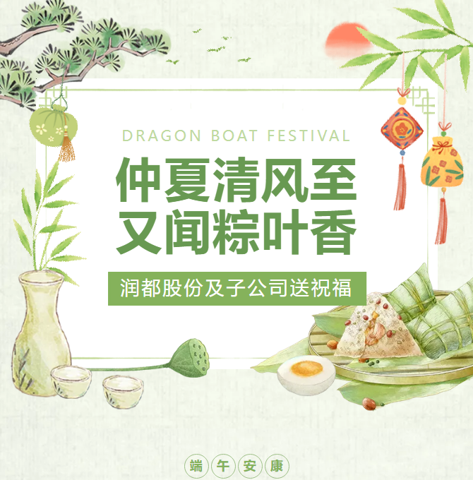 粽情端午 心意相传I润都股份及子公司端午礼盒暖心派送中