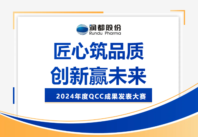 2024年度QCC成果发表大赛