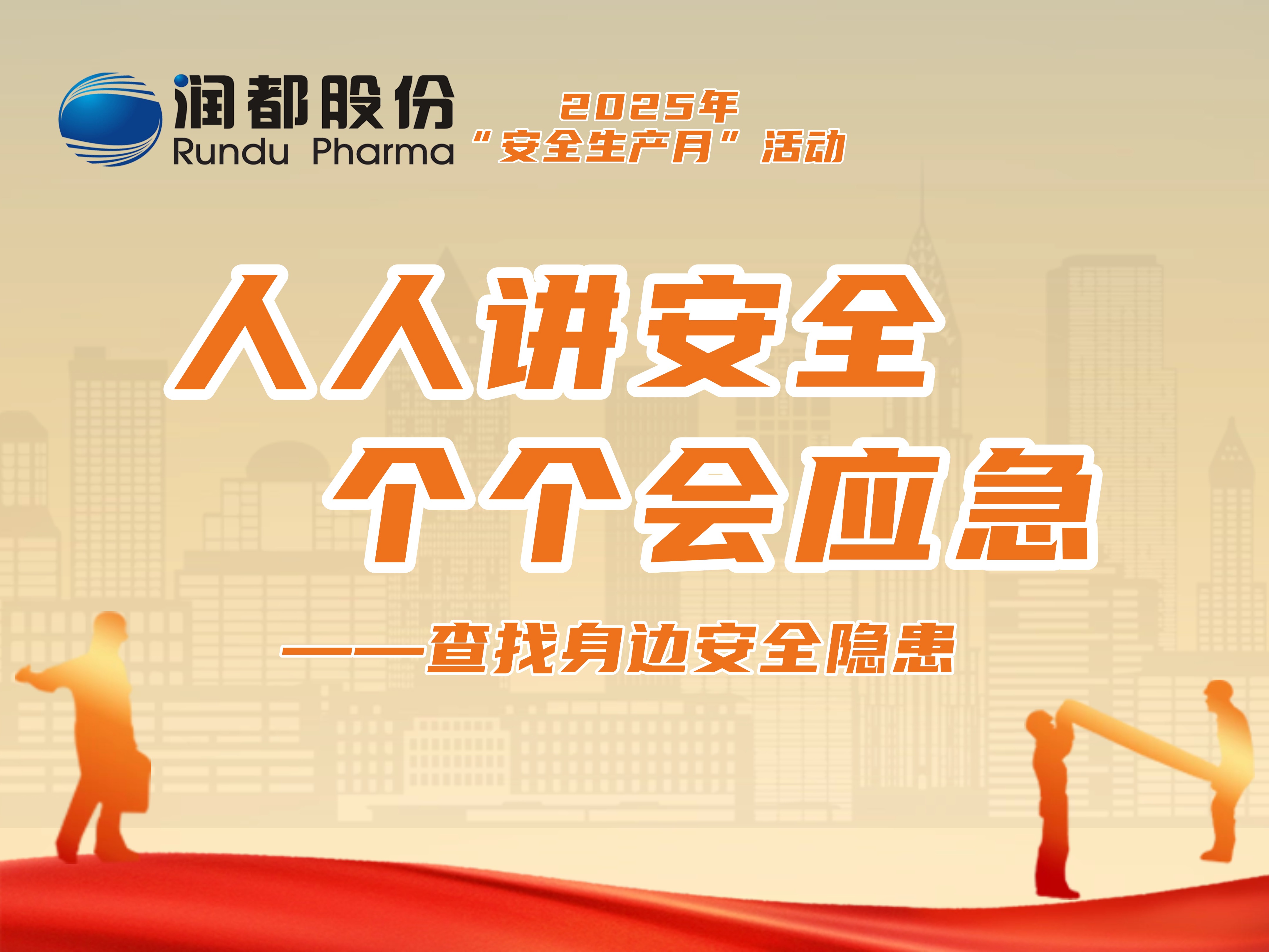 2025年安全月活动