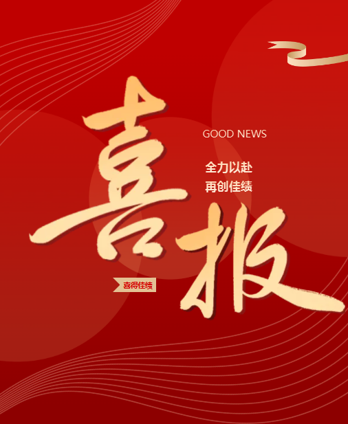 喜报｜润都股份省级工程技术研究中心获评2025年度评估优秀